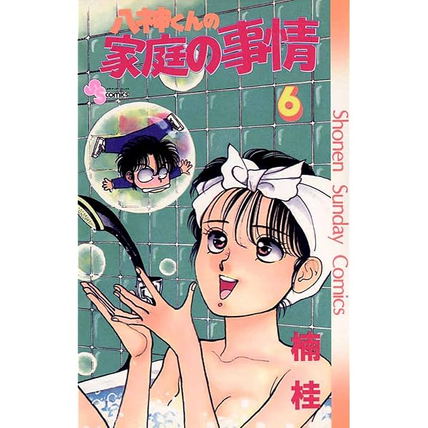 Amazon.co.jp: 八神くんの家庭の事情（5） (少年サンデーコミックス